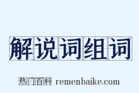 解说词组词是什么意思的图片